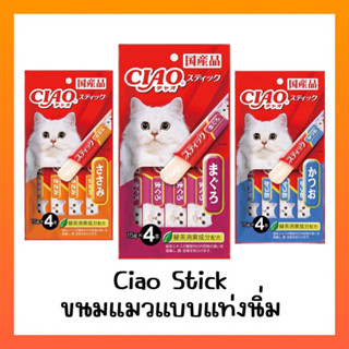 Ciao Stick แมวเลียแบบแท่งนิ่ม เชาว์สติ๊ก ขนาด 15 กรัมx4