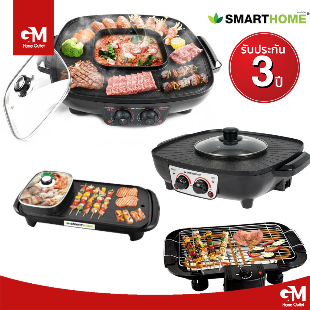 รวม เตาปิ้งย่าง SMARTHOME สมาร์ทโฮม EG1802 EG1503 EG1504 BBQ2000 ชาบู หมูกระทะ สุกี้ เตาใหญ่ 42 ซม