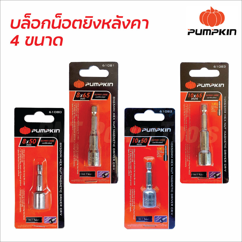 Pumpkin บล็อกน็อต มี 4 ขนาด บล็อกยิงหลังคา ดอกบล็อกลมหัวแม่เหล็ก เหล็กเกรดพิเศษ อัลตร้า CR-V บล็อคน็อต บล็อคหลังคา