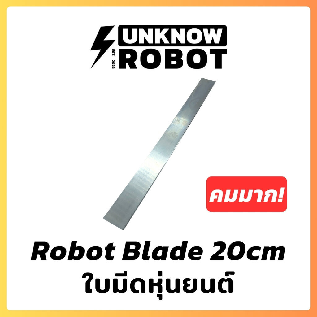 ใบมีดหุ่นยนต์คมพิศษ | Robot Blade 20 cm
