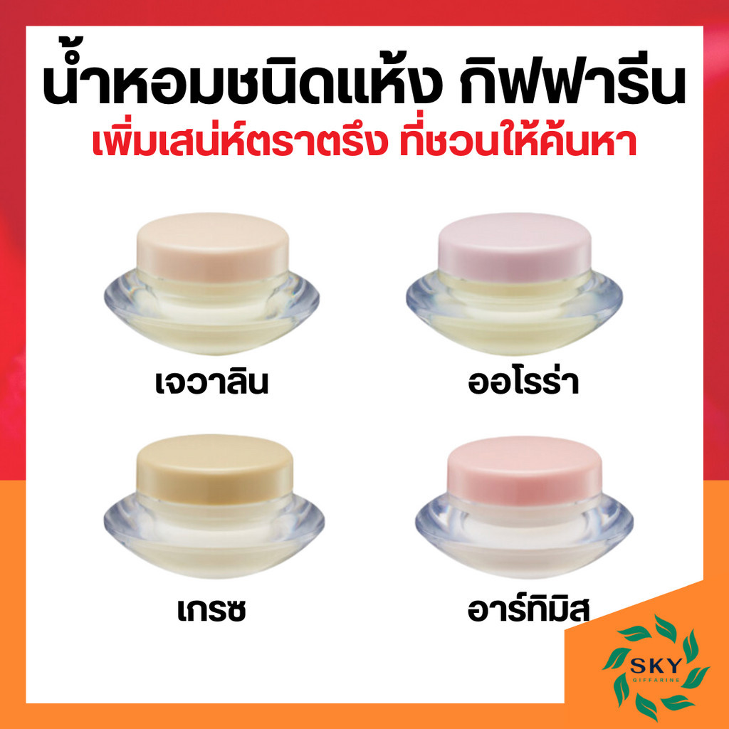 น้ำหอมแห้งกิฟฟารีน น้ำหอมแห้ง น้ำหอมชนิดแห้ง น้ำหอม กลิ่น เจวาลิน ออโรร่า เกรซ อาร์ทิมิส giffarine