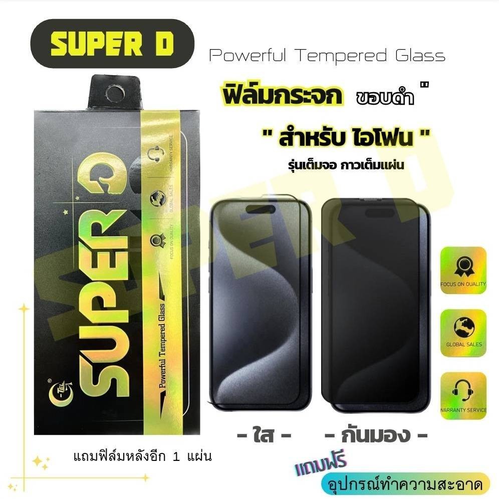 Super D ฟิล์มกันมอง ฟิล์มใส ขอบดำ ฟิล์มกระจกเต็มจก สำหรับไอโฟน [มีฟิล์มหลังให้อีก1ชิ้น] 11-15Promax