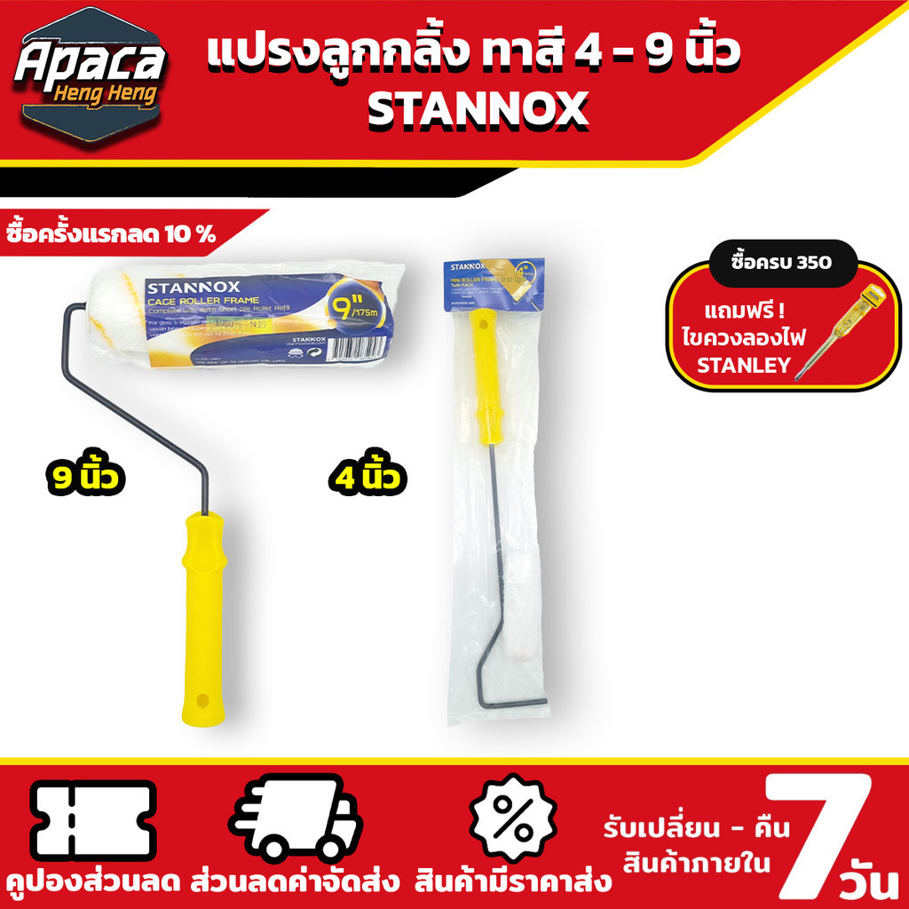ลูกกลิ้งทาสี STANNOX แปรงทาสี 4 นิ้ว 9 นิ้ว ลูกกลิ้งอเนกประสงค์ ทาสีน้ำ สีน้ำมัน สีไม่กระเด็น ขนยาว