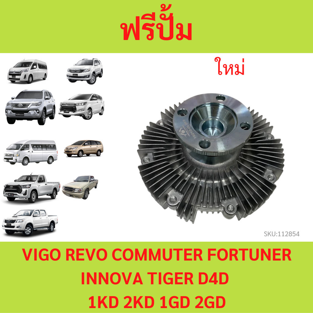 ฟรีปั๊ม วีโก้ ฟรีปั๊ม VIGO ฟรีปั้ม วีโก้ VIGO 1KD 2KD 1GD 2GD โตโยต้า วีโก้ รีโว่ คอมมูเตอร์ ฟอร์จูน