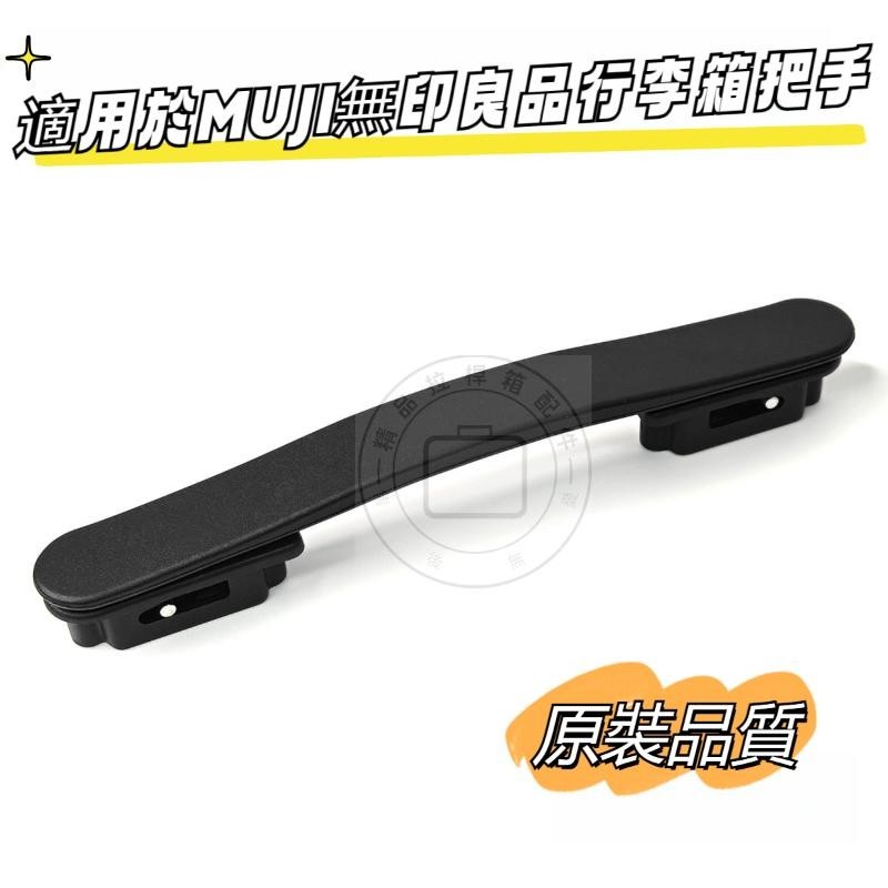 MUJI ที่จับกระเป๋าเดินทาง MUJI กระเป๋าเดินทางรถเข็นอุปกรณ์เสริม MUJI Handle Grip ซ่อมกระเป๋าเดินทางร