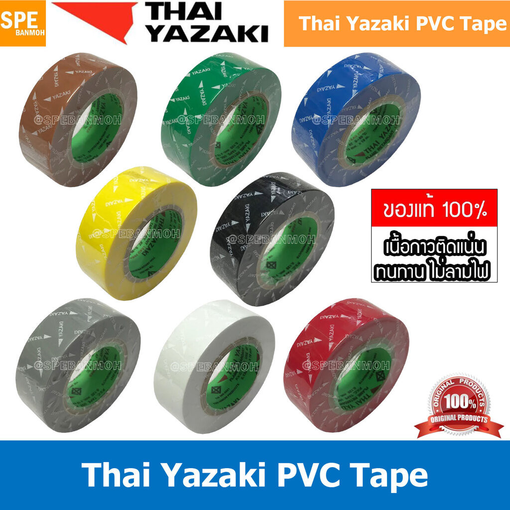 [ 5 ม้วน ] Thai Yazaki PVC Tape เทปพันสายไฟ Yazaki เทปพันสายไฟ PVC Thaiyazaki เทปพันสายไฟ ไทย ยาซากิ