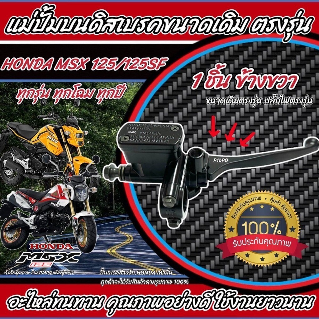 ปั้มเบรค Honda Msx 125/125SF ทุกรุ่น  R ขวา ฮอนด้า เอ็มเอสเอ็กซ์ 125 ปั้มเบรค ปั้มบนข้างขวา ชุดแม่ปั้มดิสเบรคบน X33