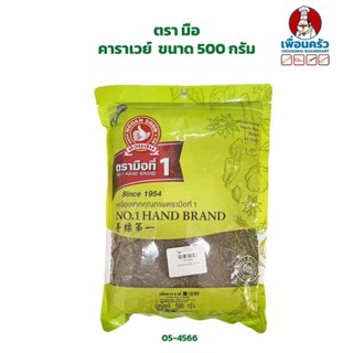 คาราเวย์ ตรามือ ขนาด 500 กรัม Caraway Seeds 500 G. (05-4566)