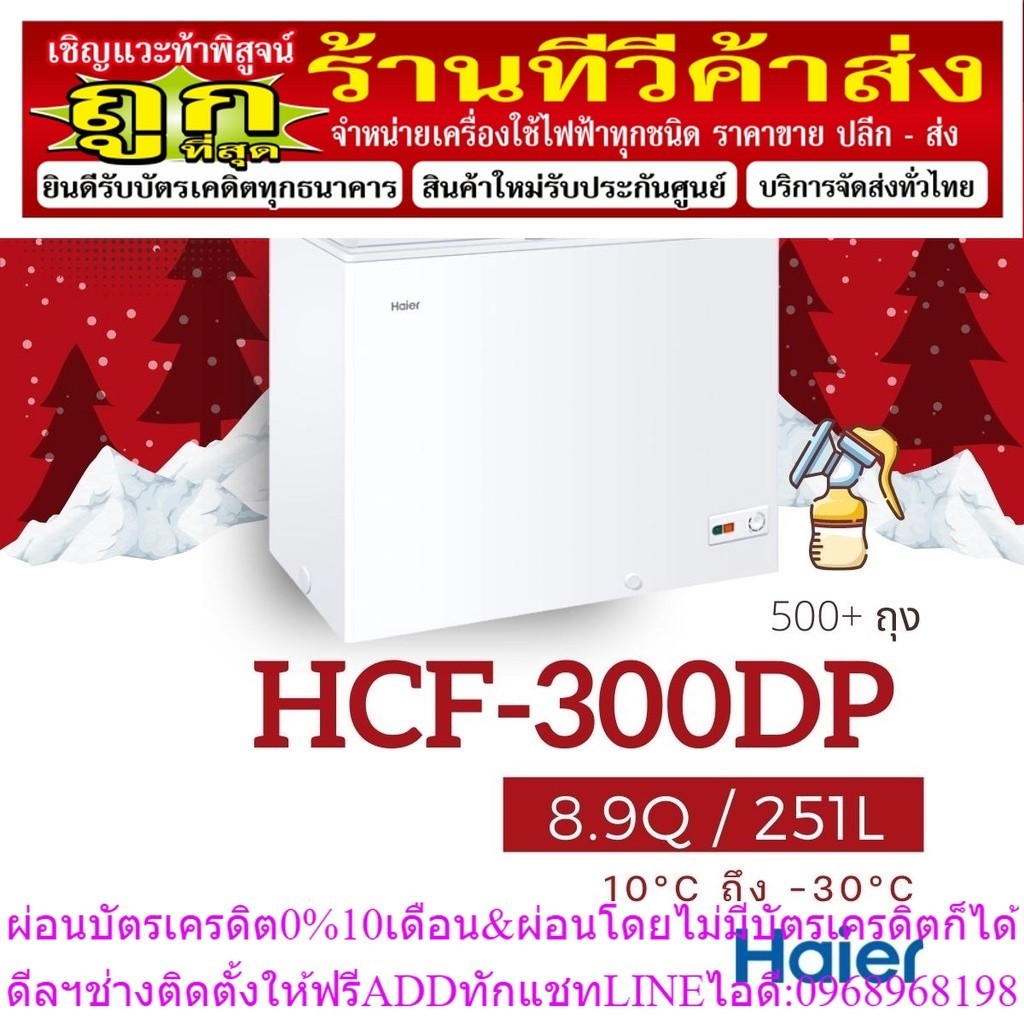 HCF-300DP ขนาด  8.9 คิว / 251 L ตู้แช่ 2 ระบบ ตู้แช่นมแม่ ตู้แช่เย็น ตู้แช่แข็ง HAIER ไฮเออร์ **อำเภอเมืองเชียงใหม่ส่ง