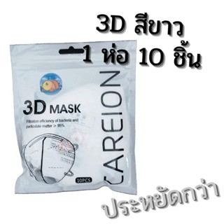 แมสหน้าเรียว KF94 1 ห่อ 10 ชิ้น แมส 3d แมส kf94 แมสปั้มการ์ต…