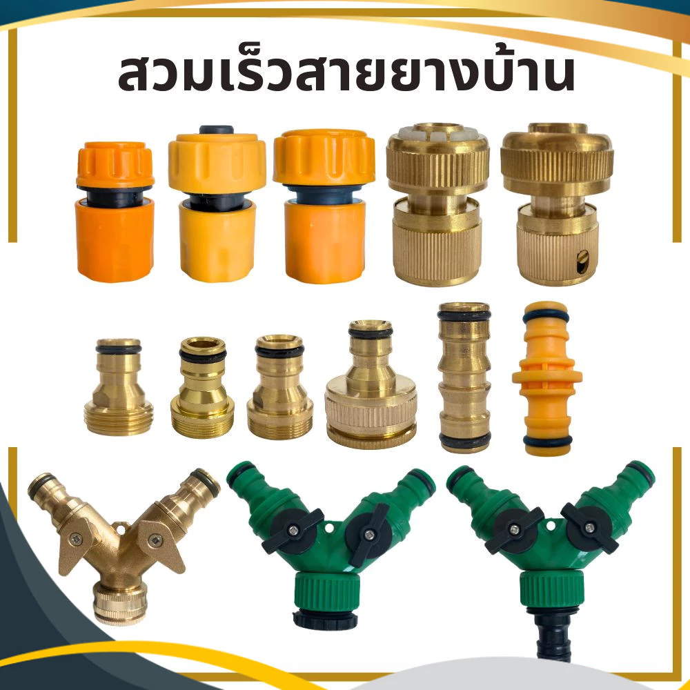 ข้อต่อสวมเร็วสายยางบ้าน ข้อต่อสวมเร็ว สำหรับสายยางบ้าน สวมเร็ว quick copper ข้อต่อ 1/2 4หุน