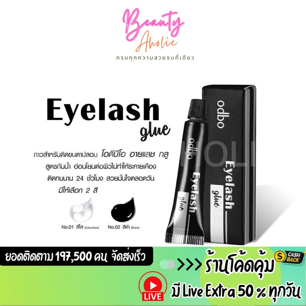ส่งเร็ว | มี LIVE 50% กาวติดขนตา กาวติดตา 2 ชั้น Odbo Eyelash Glue 4g โอดีบีโอ อายแลช กลู || OD8-130