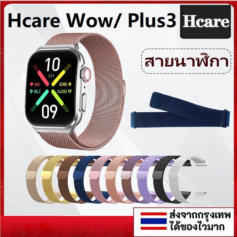 สายนาฬิกาข้อมือสเตนเลส แม่เหล็ก สําหรับ Hcare Wow(2024) Hcare Plus3