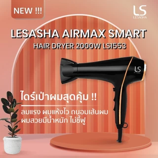 LESASHA ไดร์เป่าผม AIRMAX SMART HAIR DRYER 2000W รุ่น LS1553 ผมแห้งไว ลดไฟฟ้าสถิต มีลมเย็น
