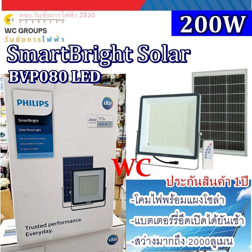 Philips สปอร์ตไลท์โซลาเซลล์ รุ่น BVP080 200w LED20/757 PHILIPS Solar โคมไฟโซล่าเซลล์ Solar Floodligh