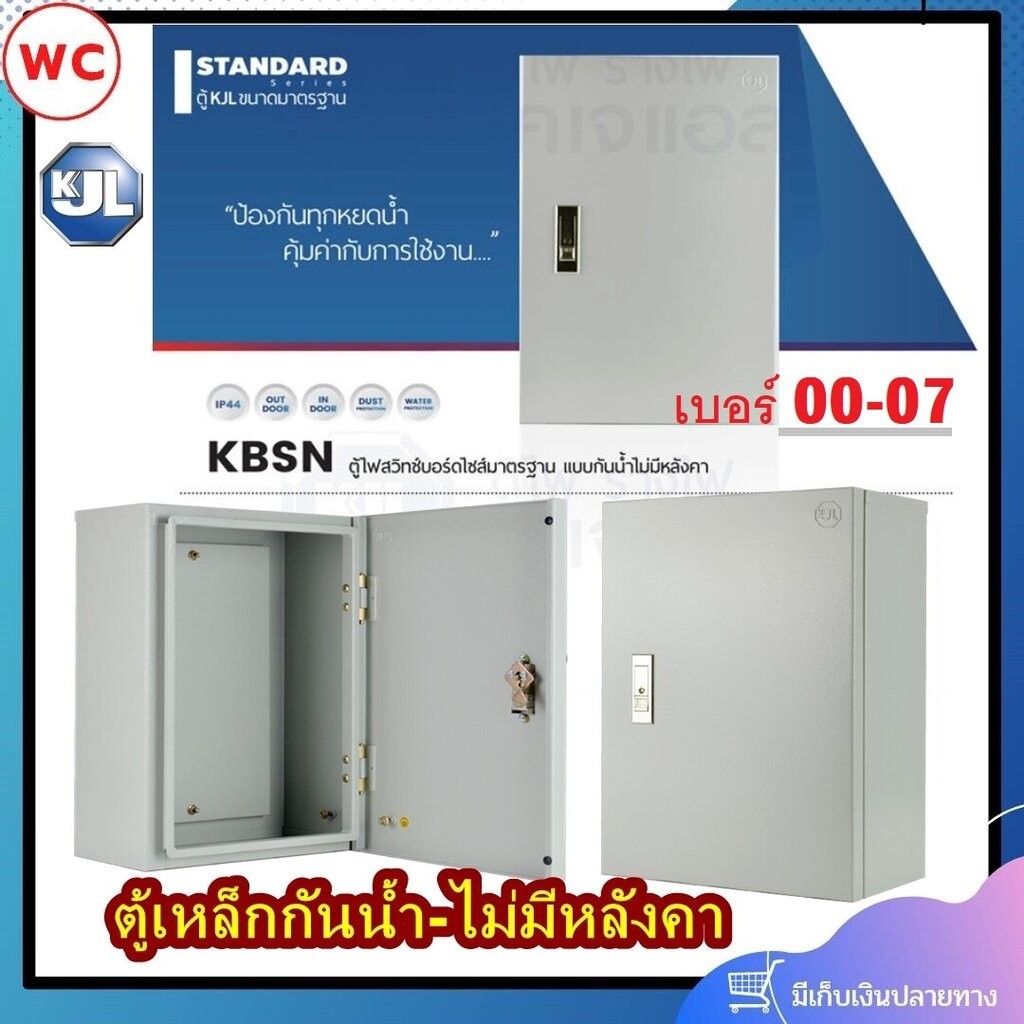 ตู้เหล็กกันน้ำ KJL รุ่น ตู้กันน้ำ KBSN แบบกันน้ำไม่มีหลังคา KJL รุ่น เบอร์00 เบอร์0 เบอร์1 เบอร์2 เบ