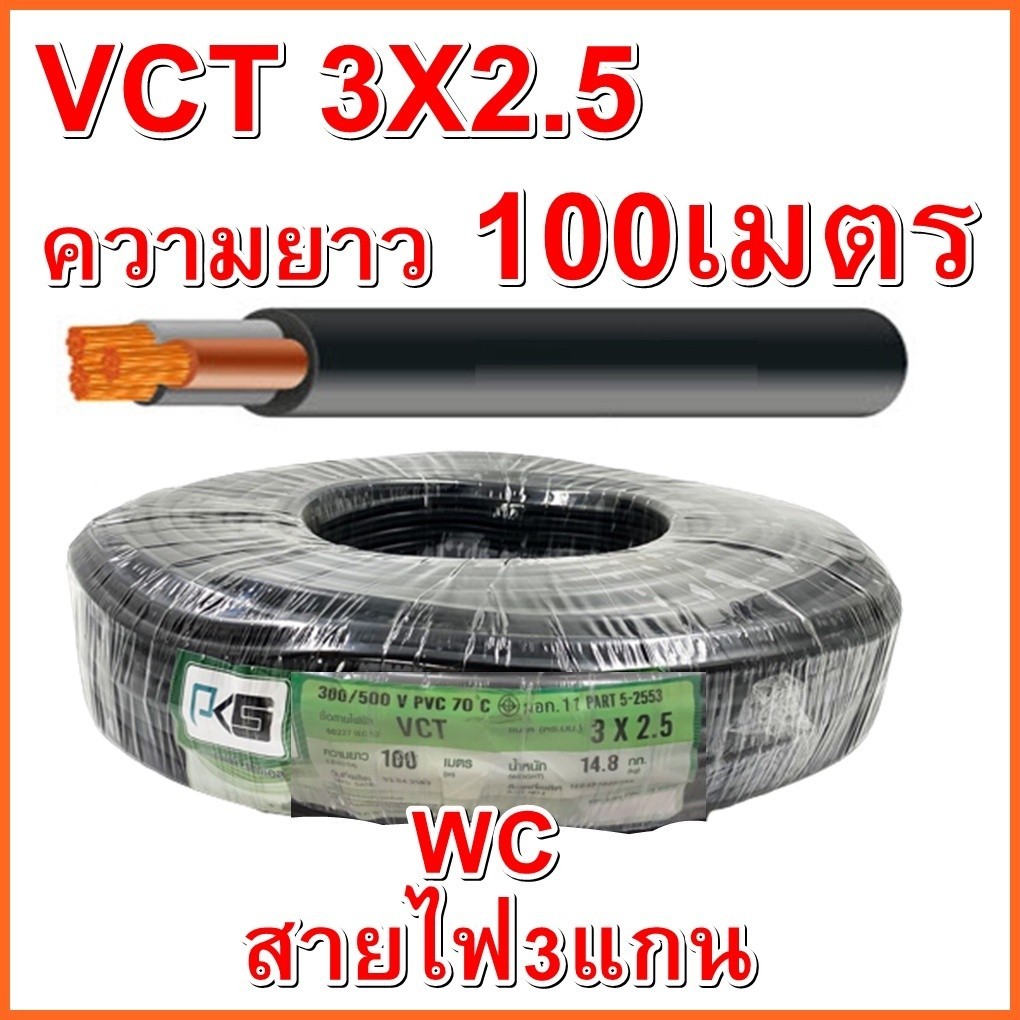 สายไฟ VCT 3x2.5 ยี่ห้อ PKS 100เมตร สายไฟดำ