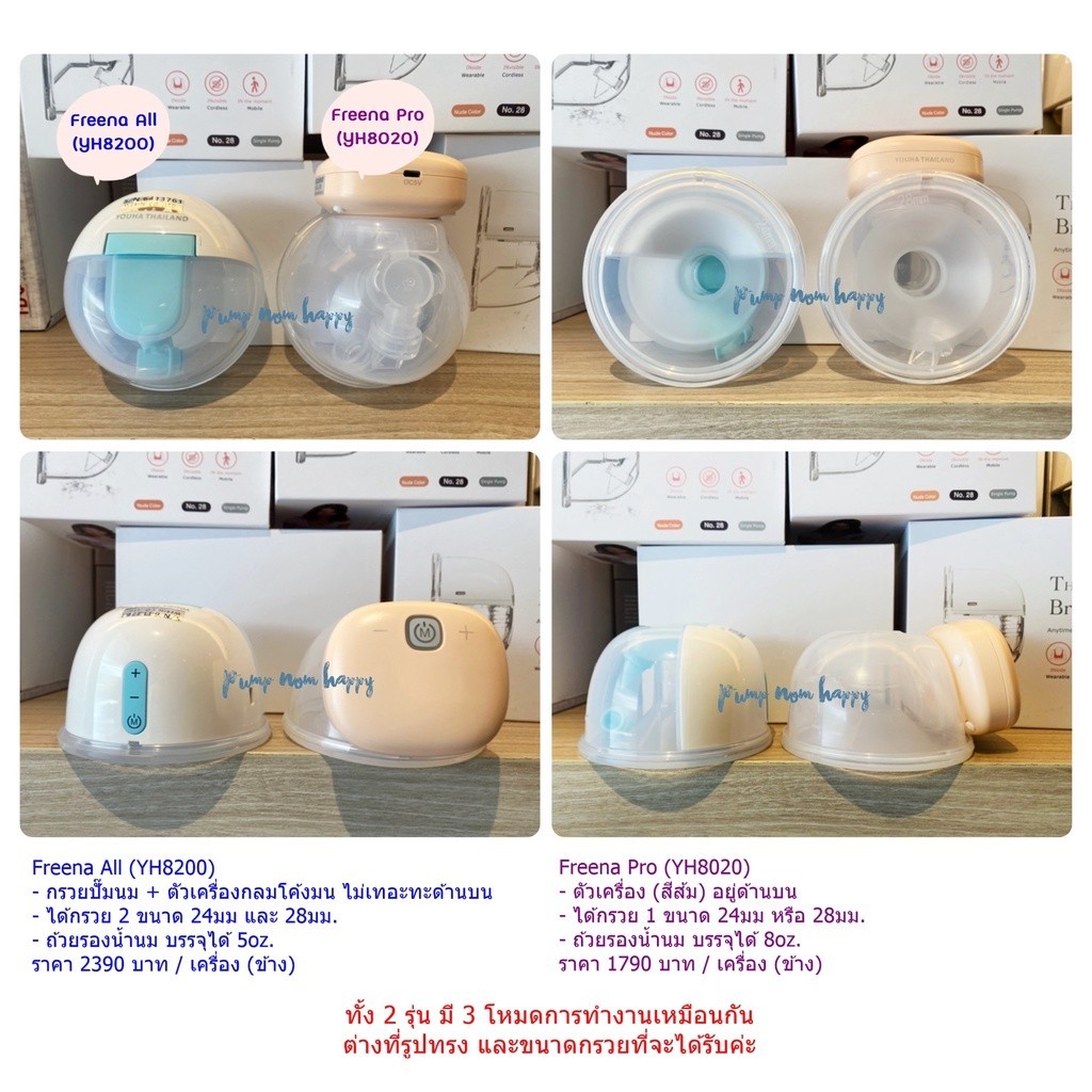 เครื่องปั๊มนม Freena Pro (YH8020) และ Freena All (YH8200) เครื่องปั๊มนมไร้สาย ศูนย์ไทย “All in one d
