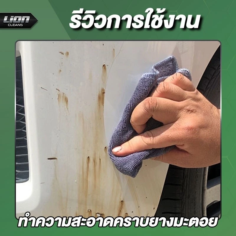 Lion Cleans Bug & Tar Remover น้ำยาขจัดคราบยางมะตอย ลบคราบสติกเกอร์ ล้างคราบแมลง ล้างคราบสีสเปรย์ thumbnail 8