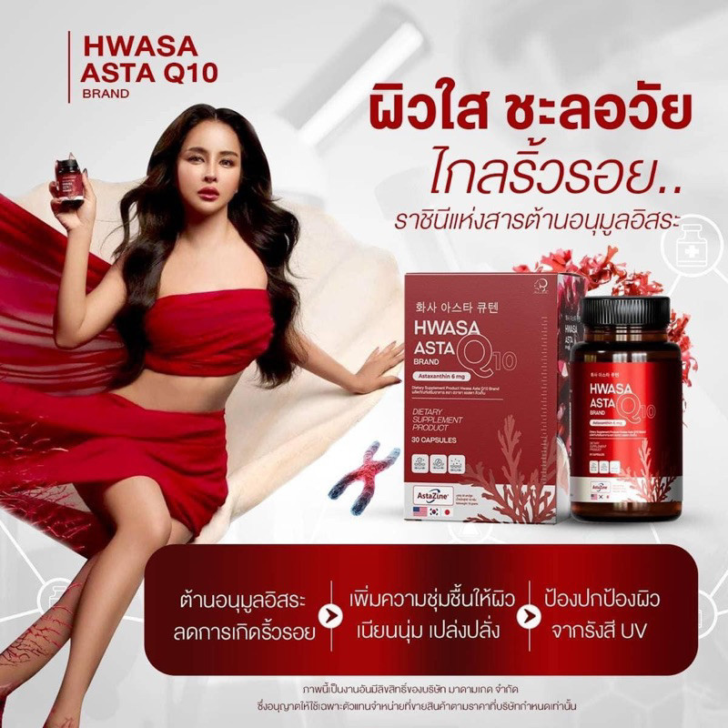 พร้อมส่ง HWASA ASTRA Q10 🍒 1แถม1 ฮวาซา แอสตร้า บำรุงผิว ชะลอวัย หน้าเด็ก เติมความชุ่มชื้น ลดฝ้ากระ ผ