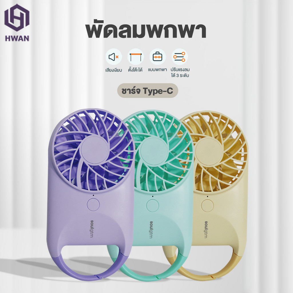 พัดลมพกพามินิ พัดลมมือถือ ชาร์จ USB สามารถปรับแรงลมได้หลายระดับ 4 สีให้เลือก