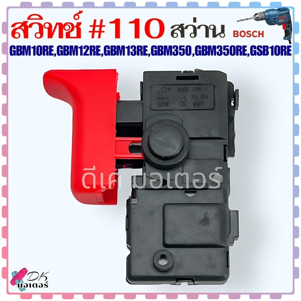 #110 (BOSCH เทียบ) สวิทช์ สว่าน รุ่น GBM10RE , GBM12RE , GBM13RE , GBM350 , GBM350RE , GSB10RE บอช อ