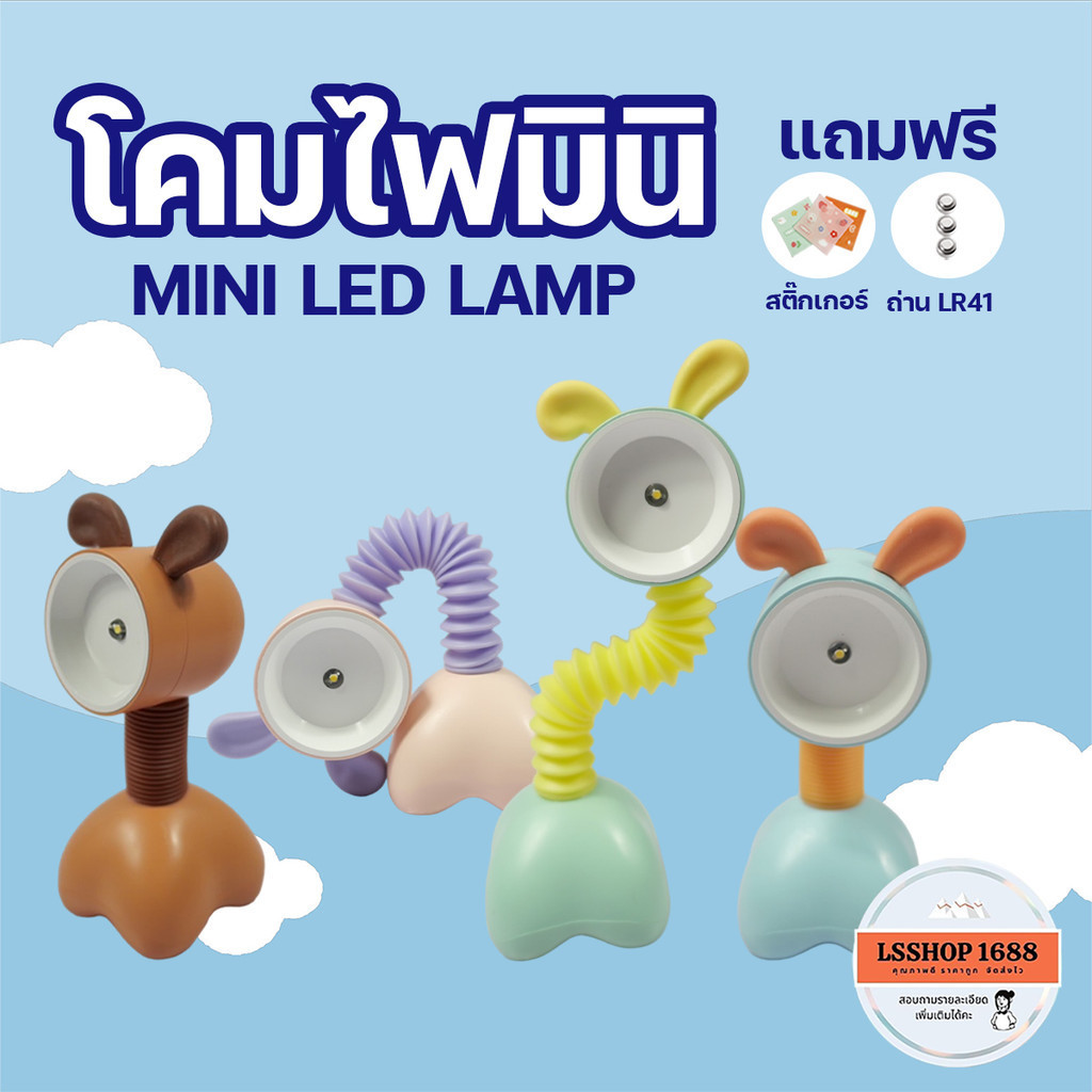 โคมไฟ ลายสัตว์น่ารัก สำหรับตกแต่งห้องนั่งเล่น แถมฟรีสติ๊กเกอร์ลายการ์ตูน MU โคมไฟมินิ LED Mini Lamp ยืดหดได้ ยืดหยุ่นได้