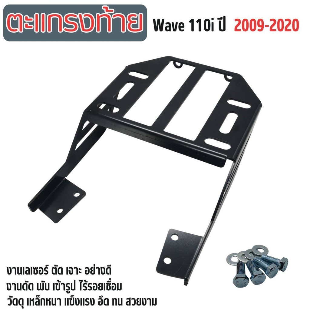 แร็คใส่ของท้ายรถ ฮอนด้าเวฟ110i ตะแกรงเหล็กท้ายเบาะ สีดำ สวยงาม ตะแกรงหลัง เหล็กอย่างหนา Wave110i 2009-20 แถมน็อตครบชุด - รูปที่ 4