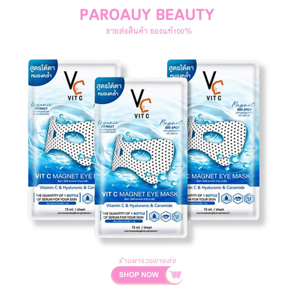 ( 3ซอง ) มาส์กใต้ตา พลังแม่เหล็กวิตซีVIT C MAGNET EYE MASK ขนาด 15 ml.