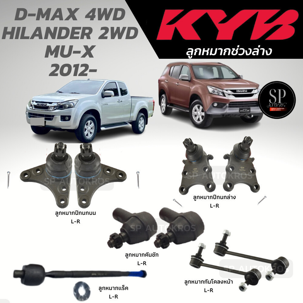 แท้ KYB ลูกหมาก D-MAX 4WD HILANDER 2WD MU-X  2012-ลูกหมากปีกนกล่าง-บน ลูกหมากแร็ค ลูกหมากคันชัก ลูกหมากกันโคลงหน้า