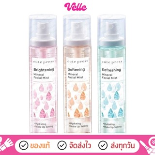 [📦 ส่งด่วน - ราคาถูก ] Cute Press สเปรย์น้ำแร่ Mineral facia…