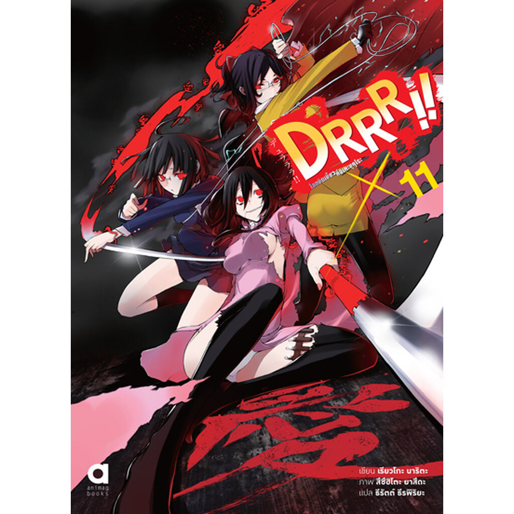 Animag DRRR!! โลกบิดเบี้ยวที่อิเคะบุคุโระ NOVEL เล่ม 11