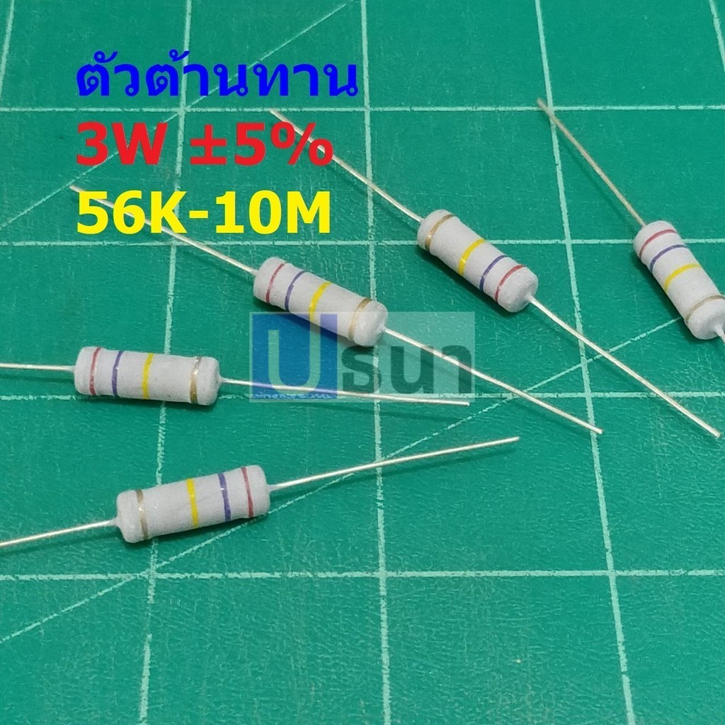 ตัว R ตัวต้านทาน ตัวโอห์ม รีซิสเตอร์ Resistor 56K ถึง 10M 3W 5% #CFR 3W (1 ตัว)