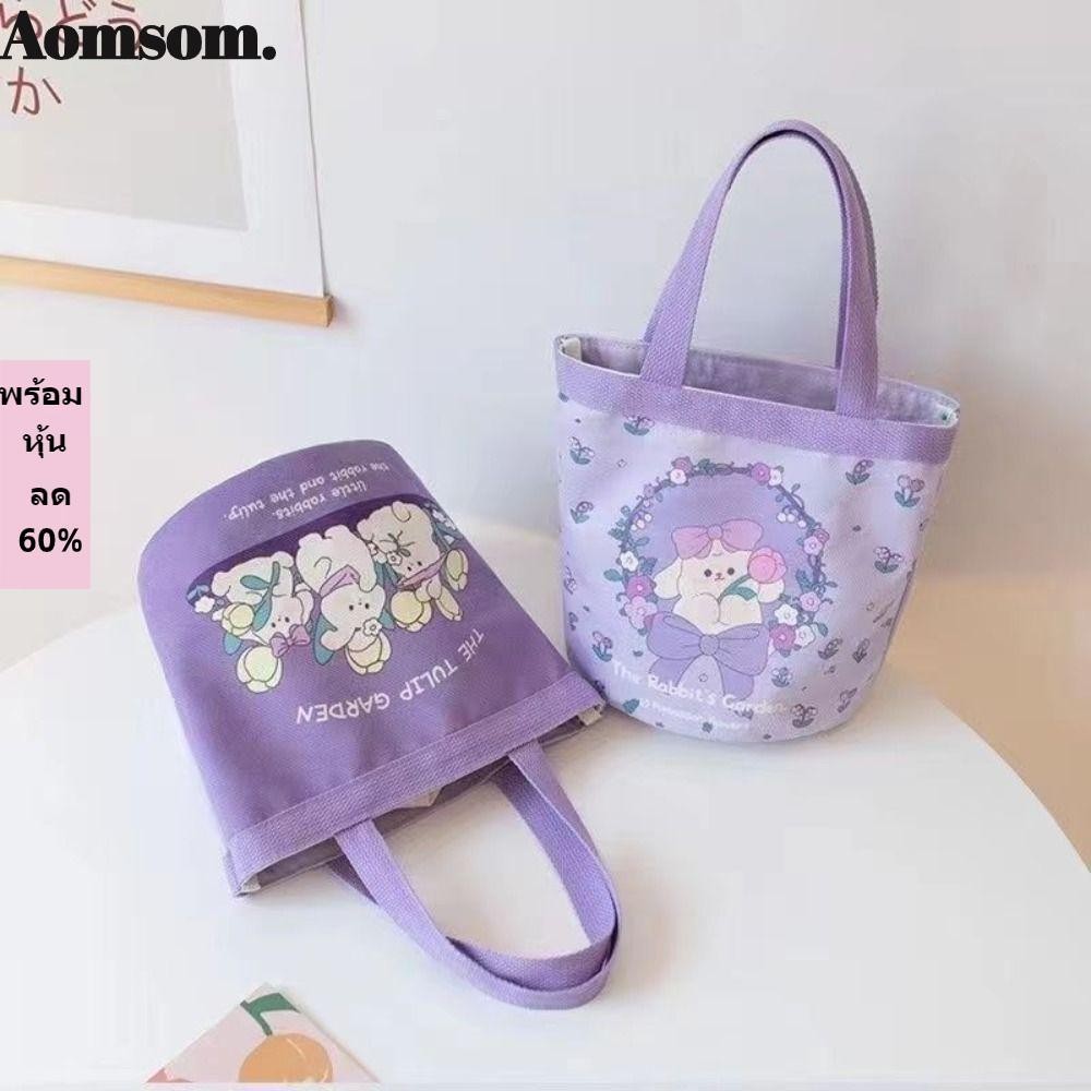 Aomsom กระเป๋าถือ ผ้าแคนวาส ทรงโท้ท ขนาดใหญ่ จุของได้เยอะ สําหรับใส่เครื่องสําอาง ของขวัญ