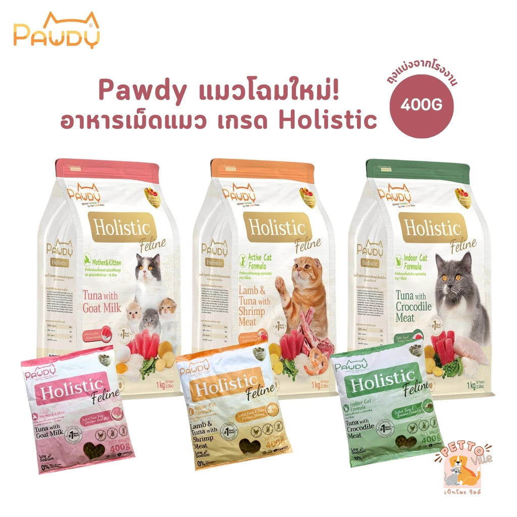 โฉมใหม่! Pawdy อาหารเม็ดแมว เกรด Holistic ถุงแบ่งจากกระสอบ ขนาด 400 กรัม