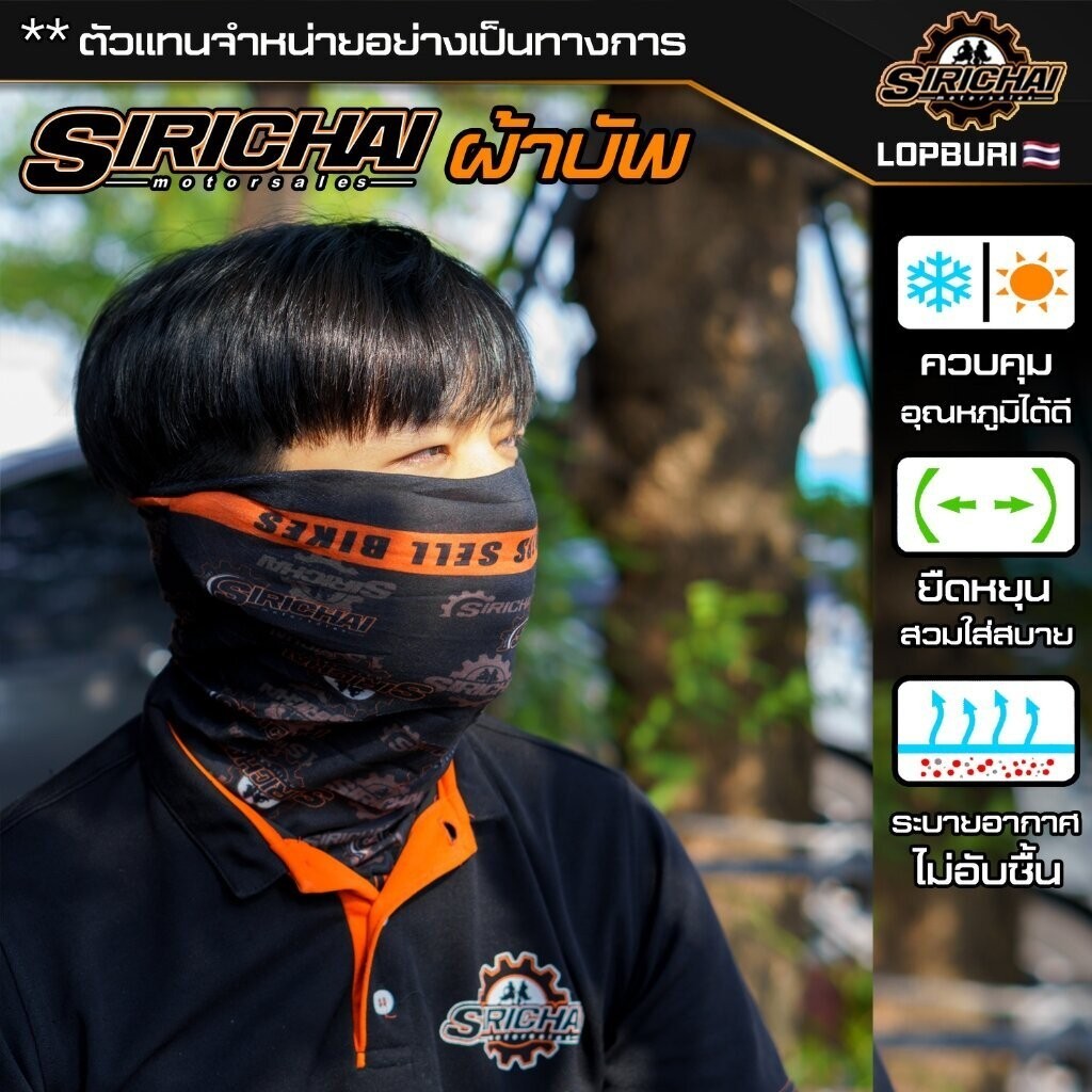 SIRICHAI ผ้าบัพ ระบายอากาศดี ยืดยุ่น ไม่ย้วย✅