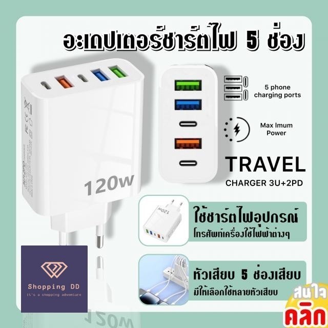 หัวชาร์จโทรศัพท์มือถือ อะแดปเตอร์ชาร์จเร็ว 5 ช่อง 120W 3U+2PD QC3.0 charger 3 ช่อง USB + 2 ช่อง PD Type C ปลั๊กชาร์จ