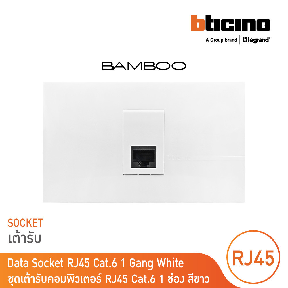 BTicino ชุดเต้ารับคอมพิวเตอร์ RJ45 Cat.6 1 ช่อง สีขาว Data Socket RJ45 Cat.6 1 Gang White รุ่น Bamboo | BTicino