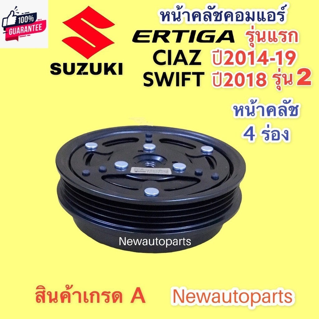 คลัชคอมแอร์ ซูซูกิ เออร์ติก้า เซียส year2014-18 สวีฟ รุ่น 3 year 2018 หน้าคลัช คอมแอร์ SUZUKI SWIFT’