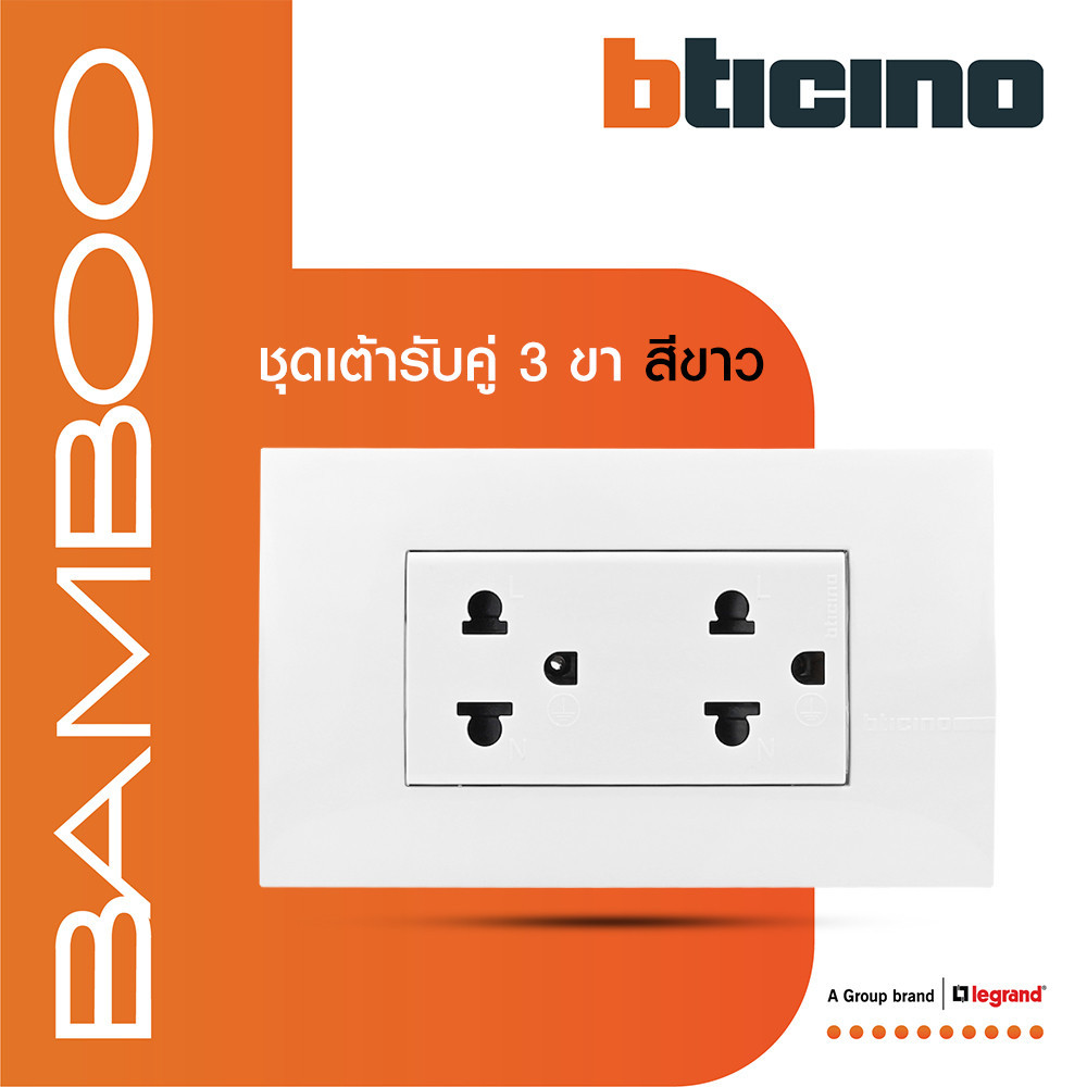 BTicino ชุดเต้ารับคู่ 3ขา มีม่านนิรภัย สีขาว Duplex Socket 2P+E 16A 250V รุ่น Bamboo | BTismart