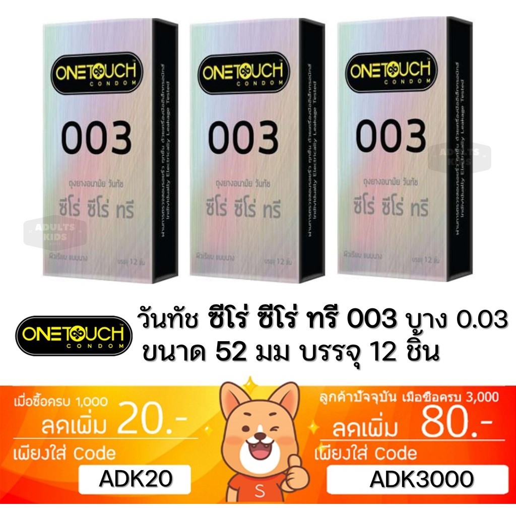 ลดเพิ่ม 30% 🔥 ถุงยางอนามัย One Touch 003 OneTouch 003 วันทัช 003 แบบบาง ผิวเรียบ ขนาด 52มม.