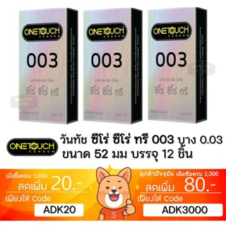 ลดเพิ่ม 30% 🔥 ถุงยางอนามัย One Touch 003 OneTouch 003 วันทัช…
