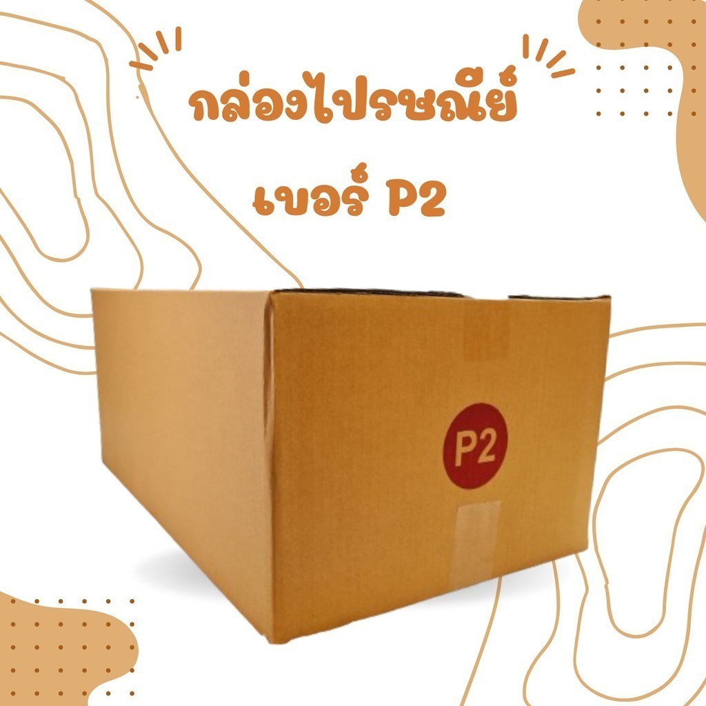 --Qbox7ดีลเด็ด-- กล่องไปรษณีย์ เบอร์ P2 แพ๊ค 20 ใบ