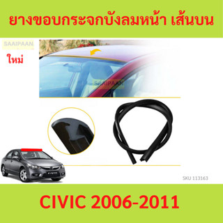 ยางขอบกระจกบังลมหน้า เส้นบน CIVIC 2006-2011 ยางขอบกระจกหน้า …