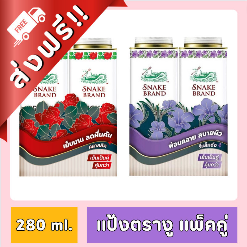 [FD] [ส่งฟรี!!] 1 เเถม 1 แป้งเย็นตรางู ขนาด 280 กรัม x 2 กระป๋อง ของกินของใช้