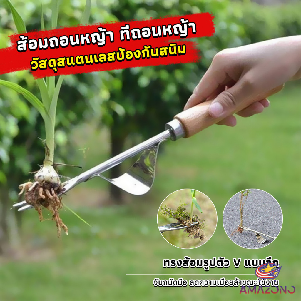 Amaz ส้อมถอนหญ้า  ที่ขุดหญ้า ถึงราก ถึงโคน วัสดุสแตนเลส ทนทาน Weeding Fork