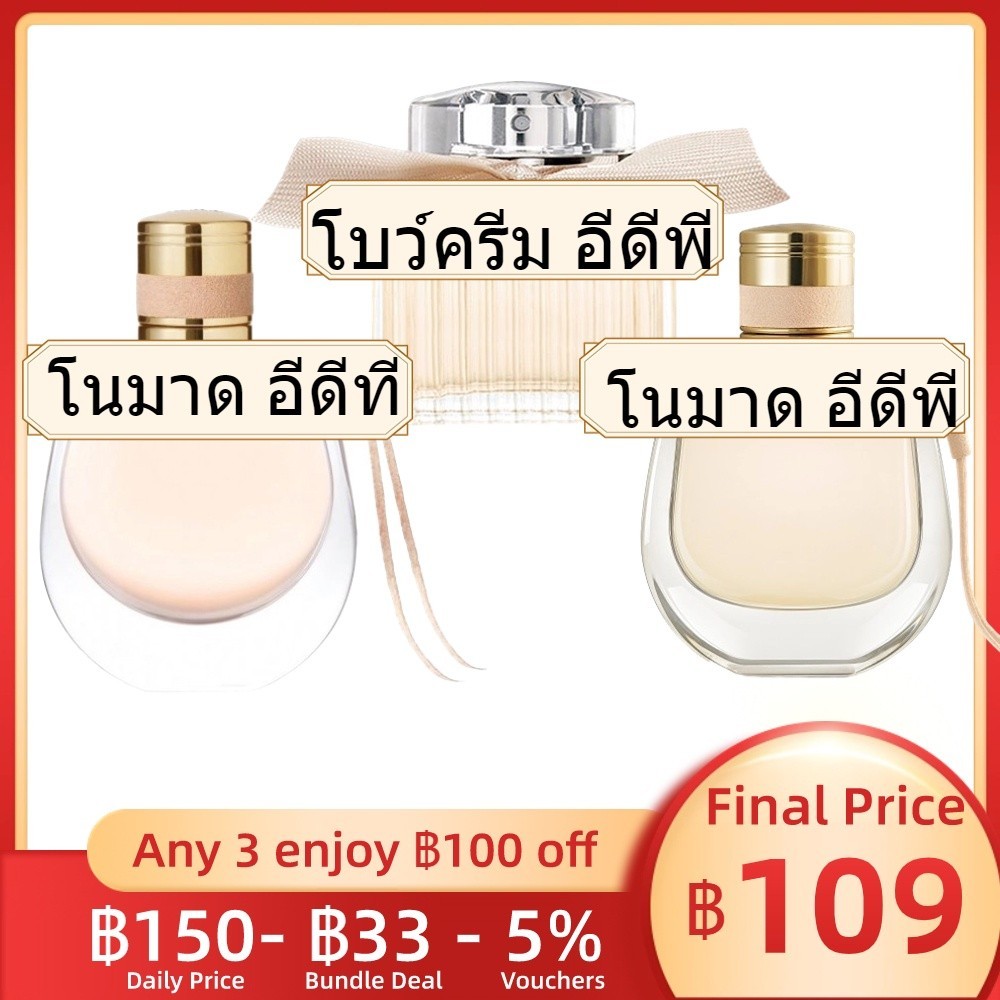 [แบ่งขายน้ำหอมแบรนด์แท้ 100%] โบว์ครีม อีดีพี & โนมาด อีดีพี / อีดีที 2ml / 5ml / 10ml Women