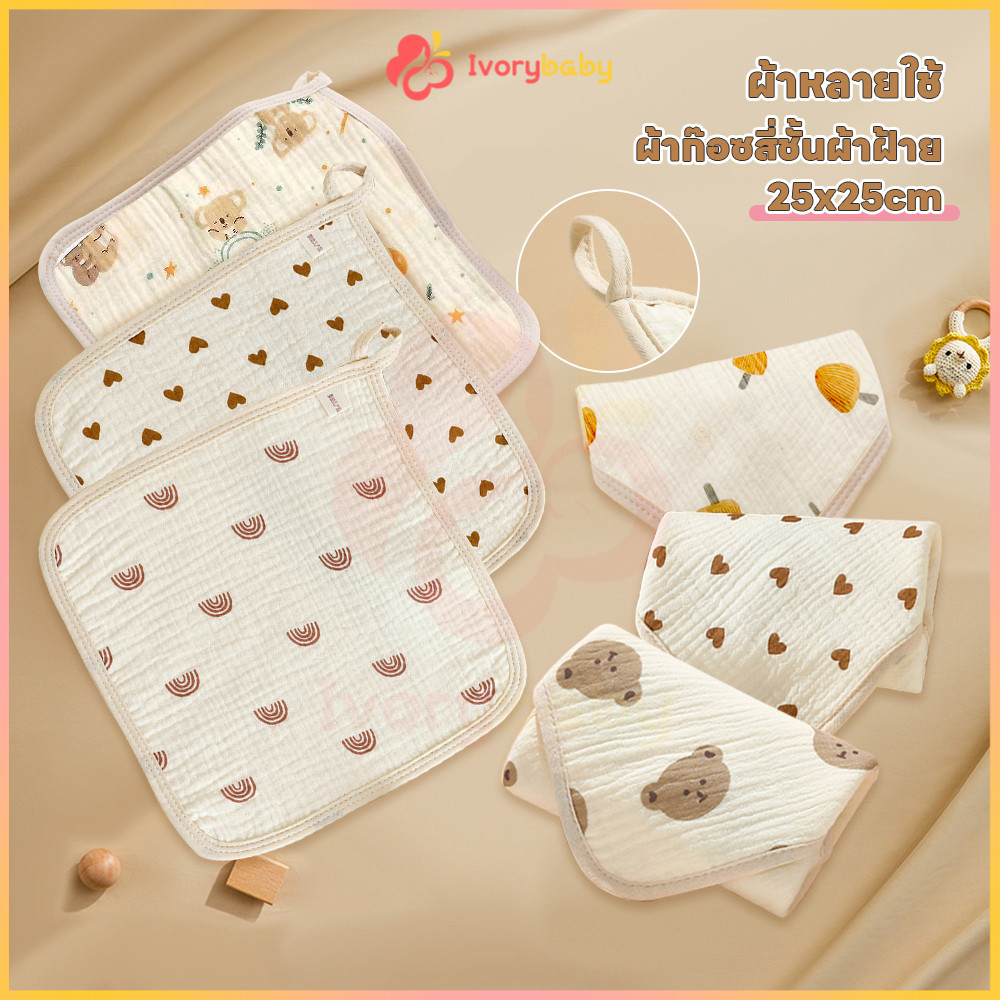 IVORYBABY ผ้าเช็ดหน้าเด็ก ผ้าเช็ดมือเด็ก เนื้อผ้านุ่ม ผ้าสาลูเด็ก พกสะดวก ผ้าเช็ดปากเด็ก