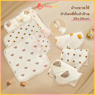 IVORYBABY ผ้าเช็ดหน้าเด็ก ผ้าเช็ดมือเด็ก เนื้อผ้านุ่ม ผ้าสาลูเด็ก พกสะดวก ผ้าเช็ดปากเด็ก