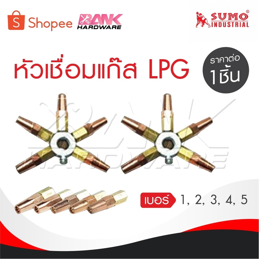 SUMO นมหนูเชื่อมแก๊ส LPG หัวเชื่อม [ แก๊ส LPG ] เบอร์ 1,2,3,4,5 ราคาต่ออัน นมหนูหัวเชื่อมแก๊ส